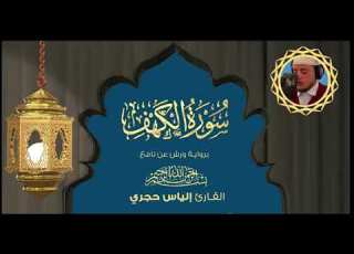  سورة الكهف بصوت رااااائع للقارئ إلياس حجري
