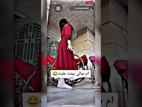 فضيحه ام سالي على بث تيك توك