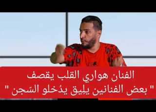 هادو ك ش فونا و ب ه دلونا و لازم يتحاسبو و يتعاقبو الفنان هواري القلب ما خلا والو في بعض الفنانين