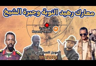 الموجز العملياتي تفاصيل معارك رهيد النوبة وجبرة الشيخ والفاشر 17 9 2025
