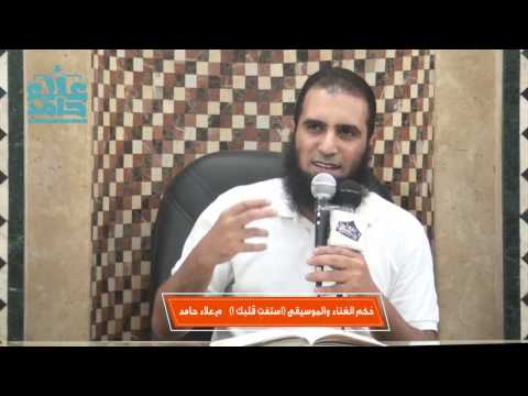 ح كم الغناء والموسيقى استفت قلبك م علاء حامد