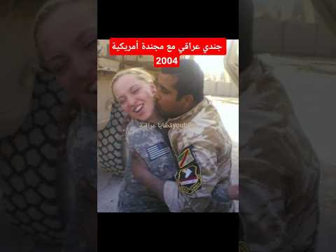 جندي عراقي مع مجندة أمريكية