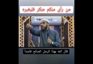 من رأى منكم منكر فليغيره