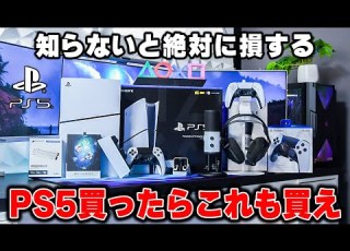 よくある間違い PS5を楽しむために絶対やるべき設定 揃えるべき周辺機器まとめ 完全版
