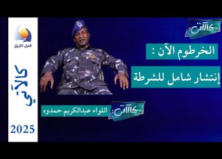 عودة الشرطة إلى ولاية الخرطوم انتشار كامل في جميع المحليات والاقسام وبداية مباشرة للمهام كالآتي