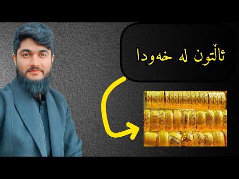 ئاڵتون زێڕ لە خەودا وەڵامی خەو