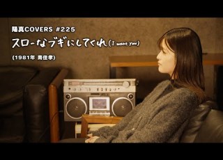 スローなブギにしてくれ I Want You 南佳孝 Hima Cover 225