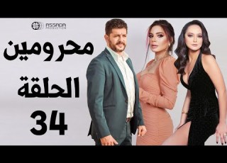 مسلسل محرومين ـ الحلقة 34 كاملة HD Mahromin