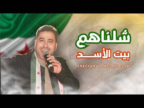 Yahya Hawwa Shelnahom Bet Al Asad يحيى حوى شلناهم بيت الأسد احتفالات سوريا ٨ ديسمبر التحرير Yahya Hawwa Shelnahom Bet Al Asad يحيى حوى شلناهم بيت الأسد احتفالات سوريا ٨ ديسمبر التحرير