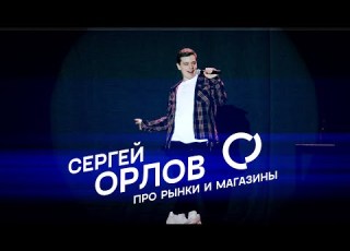 Сергей Орлов Про рынки и магазины Генетическая провинция НЕВОШЕДШЕЕ