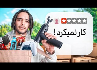 من عجیب ترین وسایل آمازون رو خریدم