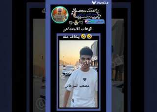  مصعب السرحاني الرهاب الاجتماعي يخاف منه