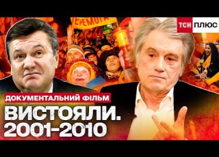 ЮЩЕНКО ПРОТИ ЯНУКОВИЧА НАЙСКЛАДНІШИЙ ЧАС Україна 2000 ні Документальний спецпроєкт