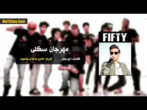 مهرجان سكلي سادات وفيفتي توزيع عمرو حاحا مهرجانات 2017