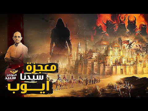 لماذا أحيا الله أبناء سيدنا أيوب من الموت المعجزة التى لا تعرفها عن نبى الله