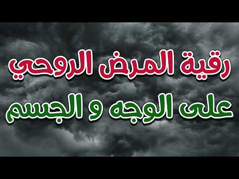رقية المرض الروحي على الوجه و الجسم الراقي الشرعي الشيخ ناصر زيدان الغامدي