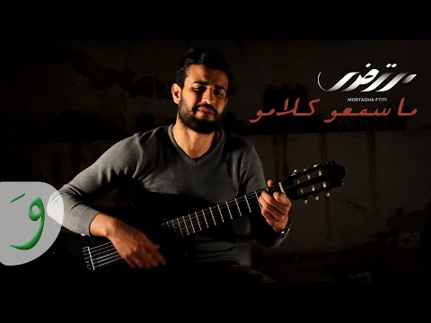 Mortadha Ftiti Ma Sem3ou Klemou Music Video 2016 مرتضى فتيتي ما سمعو كلامو