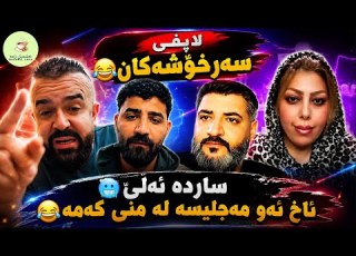 ئەیسیسی و مام چێنەر و گەرە و ساردە دڵداری و حوب حوبانێی ئاکە بەچی گەیشت