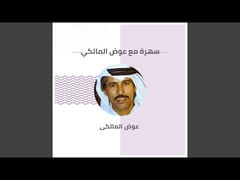 سهرة مع عوض المالكي