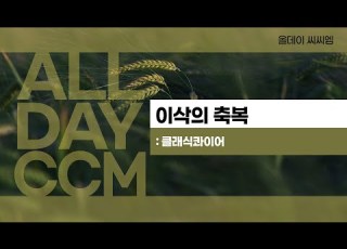ALL DAY CCM 이삭의 축복 클래식콰이어