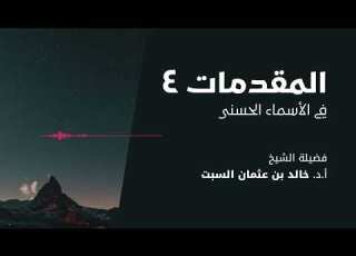 شرح الأسماء انى المقدمات 4 الشيخ خالد السبت