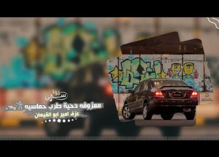 معزوفه دحية طرب عزف امير ابو القيعان 2023 مطلوبه اكثر شيء