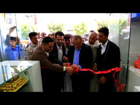 إفتتاح أرقى وأفخر محل للحلويات في اليمن حلويات ابو خالد صنعاء