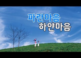파란마음 하얀마음 동요