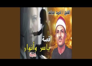 قصه ياسر و انوار الجزء الرابع