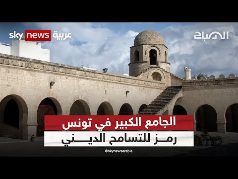 الجامع الكبير في تونس رمز للتسامح الديني الصباح