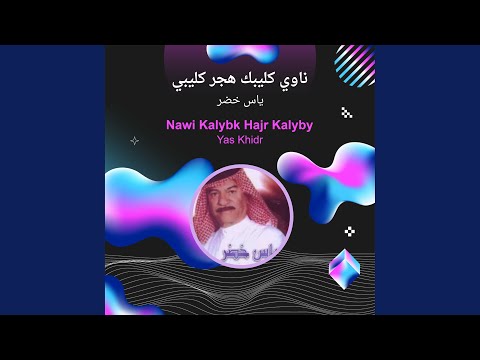 ياس خضر ناوي ك ليبك هجر ك ليبي