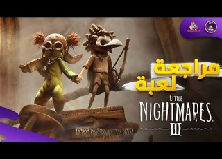  مراجعة وتقييم Little Nightmares 3 هل تستحق الشراء