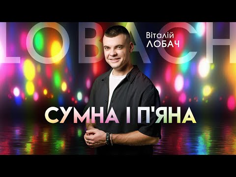 Віталій Лобач Сумна і п яна концерт Самар Віталій Лобач Сумна і п яна концерт Самар