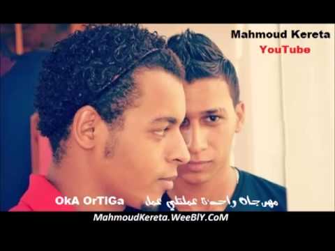 واحدة عملتلي عمل اوكا اورتيجا M K Youtube