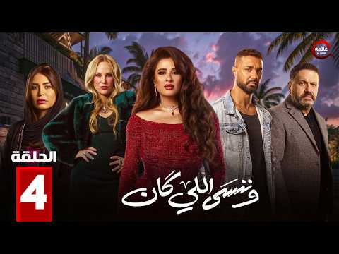 وننسى اللي كان We Nensa Ele Kan Episode 4