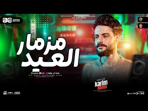 مزمار العيد جديد 2026 الكابوس كريم ناعوس طلعات الترندات دغدغة الديجيهات حظ شعبي جديد 2026