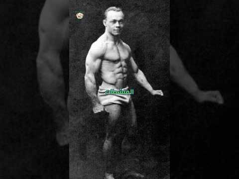 أضخم لاعبي كمال الأجسام قبل اختراع الستيرويدات