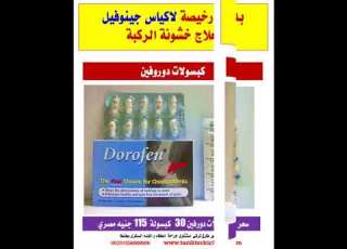  وداعا لارتفاع أسعار الدواء ٩ بدائل رخيصه لأكياس جينوفيل ادفانس لعلاج خشونه الركبه والمفاصل