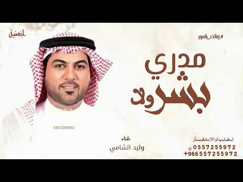 مدري بشر ولا وليد الشامي اغنية مدري بشر ولا كومة حلا بسله لو ابتسم وليد حصريا 2026 مدري بشر ولا وليد الشامي اغنية مدري بشر ولا كومة حلا بسله لو ابتسم وليد حصريا 2026