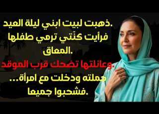  طردت كن تي ابني الم قعد ليلة العيد وفي اليوم التالي رأتنا معا على التلفاز فص دمت