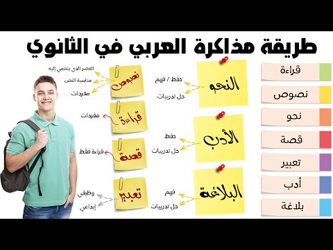 طريقة مذاكرة العربي في الثانوي