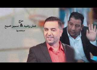 مزج جبار و سمير صبيح