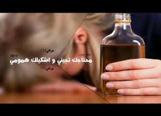  موال محتاجك تجيني واشكيلك همومي