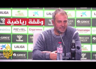  بعد طرده أمام ريال بيتيس برشلونة يفتقد جهود مدربه الألماني هانز فليك