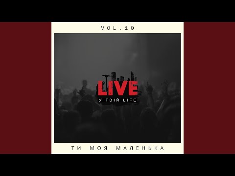 Ти моя маленька