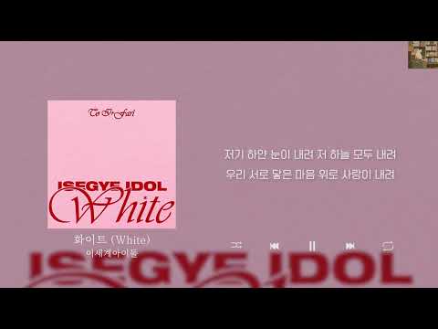 이세계아이돌 화이트 White Lyrics 가사 신곡