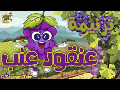 ترنيمة عنقود عنب كرتون TaranemToon
