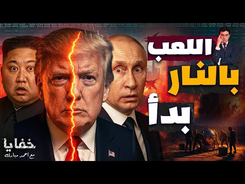 رد بوتين على قرار ترامب عودة التجارب النووية