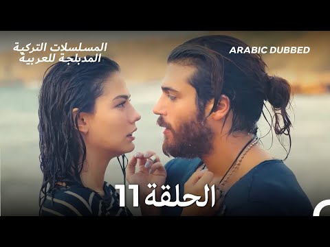 مسلسل الطائر المبكر الحلقة 11 Arabic Dubbed Long Version