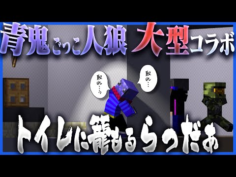 マイクラ実況者の大型コラボなのに1人でトイレに籠もるらっだぁ マインクラフト 青鬼ごっこ人狼